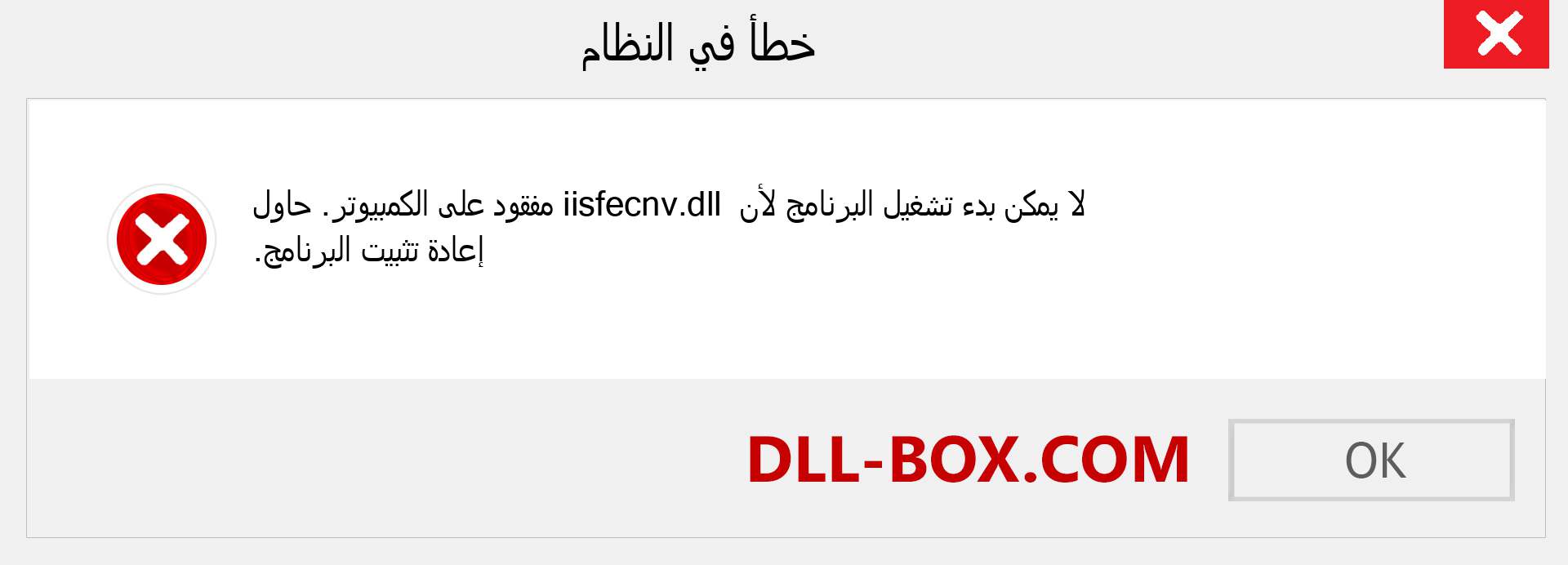 ملف iisfecnv.dll مفقود ؟. التنزيل لنظام التشغيل Windows 7 و 8 و 10 - إصلاح خطأ iisfecnv dll المفقود على Windows والصور والصور