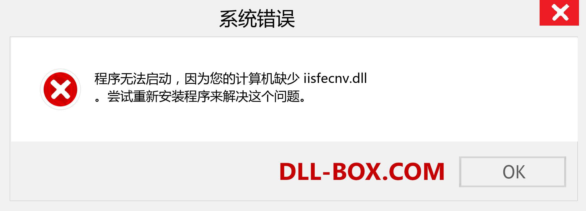 iisfecnv.dll 文件丢失？。 适用于 Windows 7、8、10 的下载 - 修复 Windows、照片、图像上的 iisfecnv dll 丢失错误